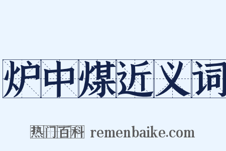 炉中煤近义词是什么意思的图片